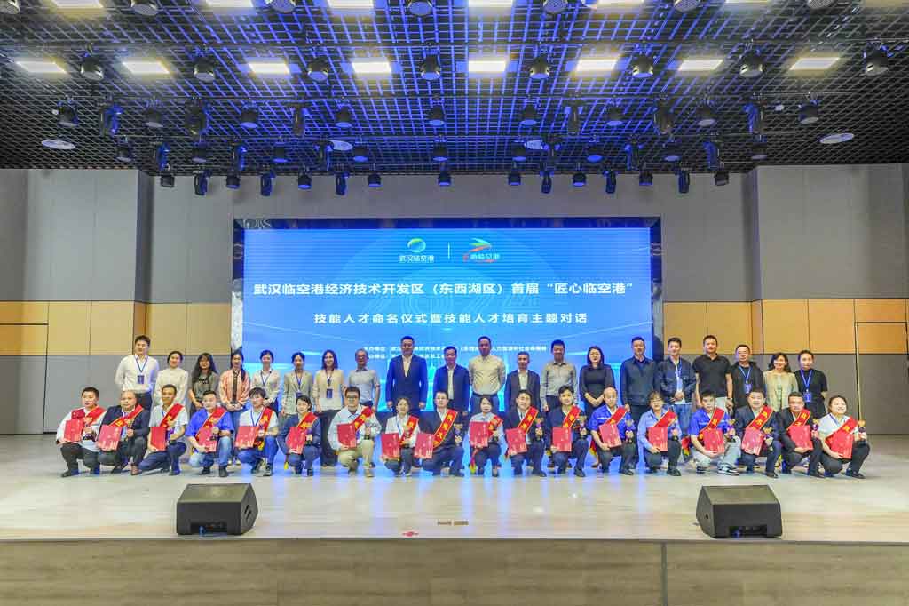 武汉临空港经济技术开发区（东西湖区）首届“匠心临空港”技能人才命名仪式暨技能人才培育主题对话活动圆满举行